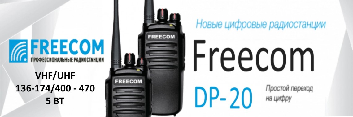 Цифровая рация Freecom DP-20