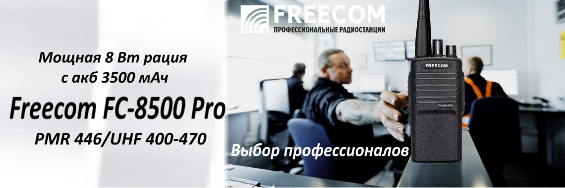 Рация Freecom FC-8500 Pro