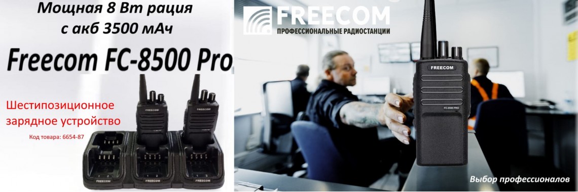Рация Freecom FC-8500 Pro